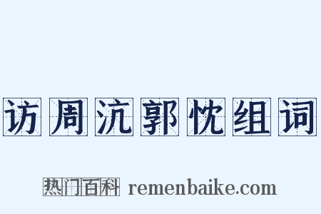 访周沆郭忱组词是什么意思的图片